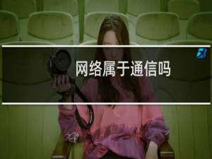 网络属于通信吗
