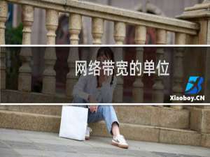 网络带宽的单位