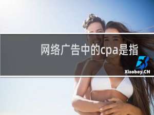网络广告中的cpa是指