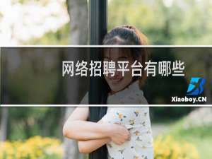 网络招聘平台有哪些