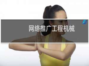 网络推广工程机械