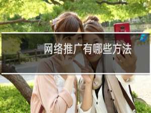 网络推广有哪些方法
