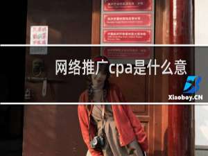 网络推广cpa是什么意思