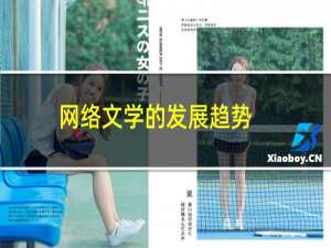 网络文学的发展趋势