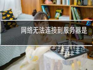 网络无法连接到服务器是什么原因