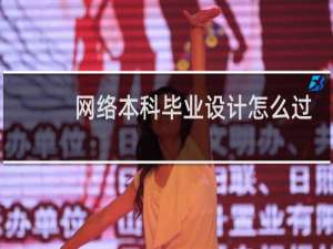 网络本科毕业设计怎么过