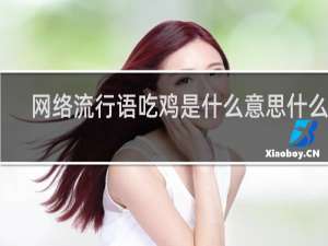 网络流行语吃鸡是什么意思什么梗