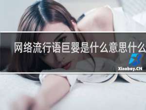 网络流行语巨婴是什么意思什么梗