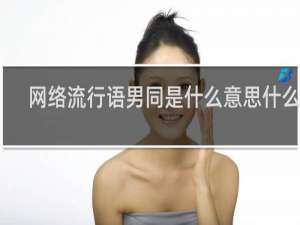 网络流行语男同是什么意思什么梗