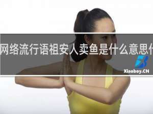 网络流行语祖安人卖鱼是什么意思什么梗