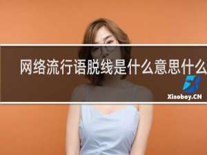 网络流行语脱线是什么意思什么梗