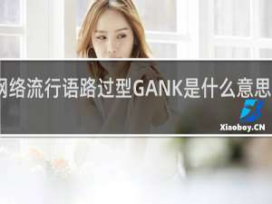 网络流行语路过型GANK是什么意思什么梗