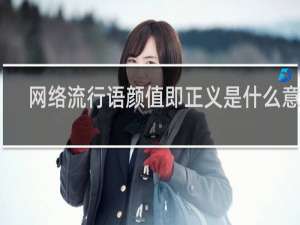 网络流行语颜值即正义是什么意思，这真是一种畸形的价值观什么梗