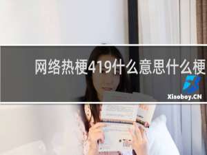 网络热梗419什么意思什么梗