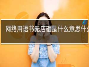 网络用语书无店砸是什么意思什么梗
