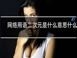 网络用语二次元是什么意思什么梗