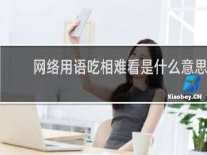 网络用语吃相难看是什么意思，说一个人吃相难看意味着什么什么梗