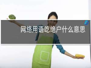 网络用语吃绝户什么意思，新的吃绝户和古代的差异就太大了什么梗