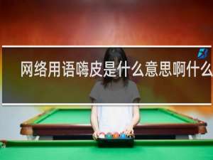 网络用语嗨皮是什么意思啊什么梗