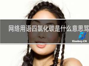 网络用语四氯化碳是什么意思骂人（ccl4是什么意思爱情）什么梗