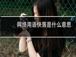 网络用语快落是什么意思，是快乐的意思吗什么梗
