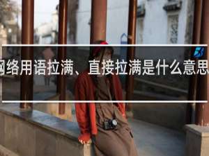 网络用语拉满、直接拉满是什么意思什么梗