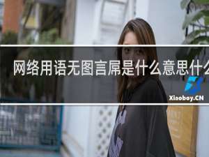 网络用语无图言屌是什么意思什么梗
