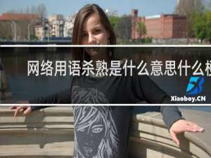 网络用语杀熟是什么意思什么梗