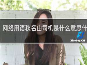 网络用语秋名山司机是什么意思什么梗