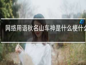 网络用语秋名山车神是什么梗什么梗