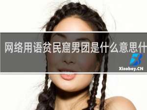 网络用语贫民窟男团是什么意思什么梗