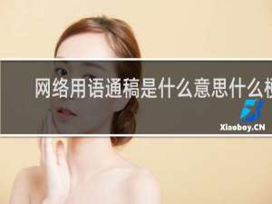 网络用语通稿是什么意思什么梗