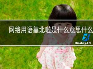 网络用语靠北啦是什么意思什么梗