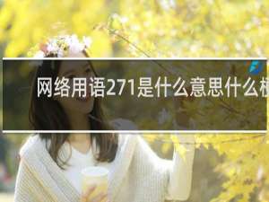 网络用语271是什么意思什么梗