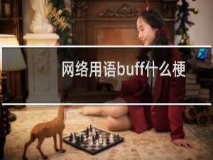 网络用语buff什么梗