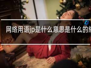 网络用语jp是什么意思是什么的缩写（骂一个人jp是什么意思）什么梗