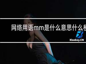 网络用语mm是什么意思什么梗