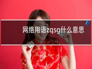 网络用语zqsg什么意思，是什么的缩写什么梗