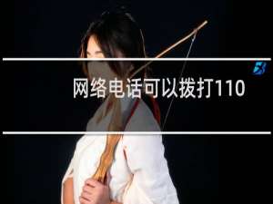 网络电话可以拨打110吗