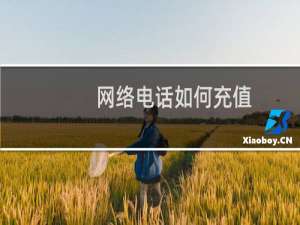 网络电话如何充值