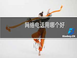 网络电话用哪个好