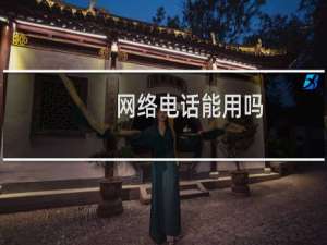 网络电话能用吗