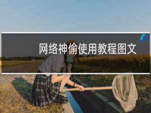 网络神偷使用教程图文详解