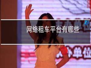 网络租车平台有哪些