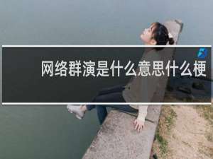 网络群演是什么意思什么梗