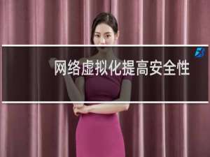 网络虚拟化提高安全性的四种方式