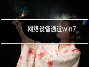网络设备通过win7的虚拟wifi连接internet的方法