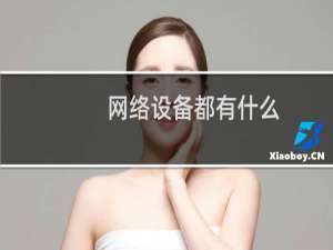 网络设备都有什么