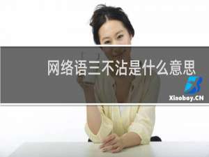 网络语三不沾是什么意思，不是说篮球什么梗