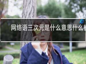 网络语三次元是什么意思什么梗
